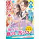 【至高の兄弟シリーズ】策士なエリート御曹司は最愛妻を溢れる執愛で囲う（スターツ出版） [電子書籍]