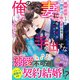 俺の妻に手を出すな～離婚前提なのに、御曹司の独占愛が爆発して～（スターツ出版） [電子書籍]