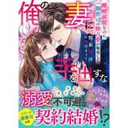 俺の妻に手を出すな～離婚前提なのに、御曹司の独占愛が爆発して～（スターツ出版） [電子書籍]