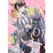 やさしく撫でたらかわいく鳴いて act.1（ブライト出版） [電子書籍]