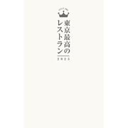 東京最高のレストラン2025（ぴあ） [電子書籍]