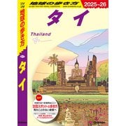 D17 地球の歩き方 タイ 2025～2026（地球の歩き方） [電子書籍]