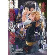 素直になれないSubの騎士は執着Domに溺愛される（パルプライド） [電子書籍]