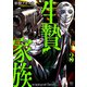 生贄家族 3（日本文芸社） [電子書籍]