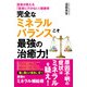 完全なミネラルバランスこそ最強の治癒力！（コスモ21） [電子書籍]