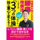治療家が知りたがる腰痛改善法 1日5分「3つの体操」で体の重心を変えるだけ（コスモ21） [電子書籍]