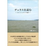 デュラスを読む（東洋出版） [電子書籍]