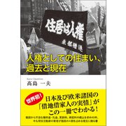 人権としての住まい、過去と現在（東洋出版） [電子書籍]