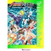 ザ・キング・オブ・ファイターズ'94 外伝 Vol.4（復刊ドットコム） [電子書籍]