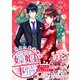 ウソつき夫婦のあやかし婚姻事情～旦那さまは最強の天邪鬼！？～ 【連載版】（6）（一迅社） [電子書籍]