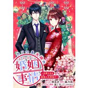 ウソつき夫婦のあやかし婚姻事情～旦那さまは最強の天邪鬼！？～ 【連載版】（6）（一迅社） [電子書籍]