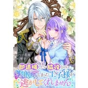 即退場したい脇役なのに、寝取ってしまった王子様が逃がしてくれません 【連載版】（10）（一迅社） [電子書籍]