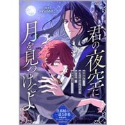 君の夜空に月を見つけてよ（一迅社） [電子書籍]