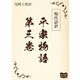 現代語訳 平家物語  第三巻（オリオンブックス） [電子書籍]