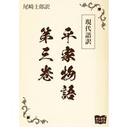 現代語訳 平家物語  第三巻（オリオンブックス） [電子書籍]