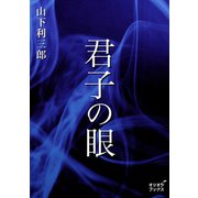 君子の眼（オリオンブックス） [電子書籍]