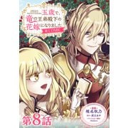 【単話版】五歳で、竜の王弟殿下の花嫁になりました＠COMIC 第8話（TOブックス） [電子書籍]