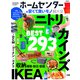 【電子書籍限定】ホームセンターの安くて良いモノ超大全（晋遊舎） [電子書籍]