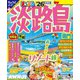 まっぷる 淡路島 鳴門'26（昭文社） [電子書籍]