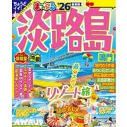 まっぷる 淡路島 鳴門'26（昭文社） [電子書籍]