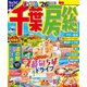 まっぷる 千葉・房総'26（昭文社） [電子書籍]