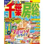 まっぷる 千葉・房総'26（昭文社） [電子書籍]