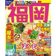 まっぷる 福岡 博多・天神 太宰府'26（昭文社） [電子書籍]