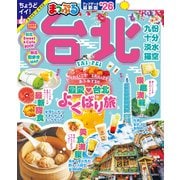 まっぷる 台北'26（昭文社） [電子書籍]