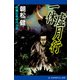 一休虚月行（アドレナライズ） [電子書籍]