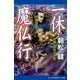 一休魔仏行（アドレナライズ） [電子書籍]