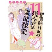 伊集院月丸の残念な霊能稼業（11）（朝日新聞出版） [電子書籍]