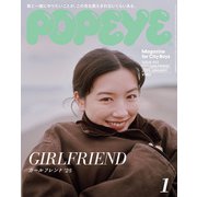 POPEYE（ポパイ） 2025年 1月号 （ガールフレンド '25）（マガジンハウス） [電子書籍]