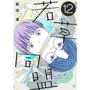 若草同盟【単話】12（マガジンハウス） [電子書籍]