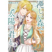 優しい森で太陽の君と【新装版】（ハーパーコリンズ・ジャパン） [電子書籍]