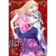 傲慢シークと一夜の夢【新装版】（ハーパーコリンズ・ジャパン） [電子書籍]