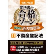 令和7年版 司法書士 合格ゾーン 記述式過去問題集 11 不動産登記法（東京リーガルマインド） [電子書籍]