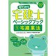 2025年版ゼロから宅建士ベーシックブック1宅建業法（住宅新報出版） [電子書籍]
