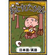 おむすびころりん【日本語/英語】（YellowBirdProject） [電子書籍]