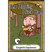 The Rolling Rice Ball【English/Japanese】（YellowBirdProject） [電子書籍]