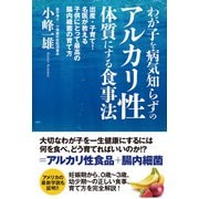 わが子を病気知らずのアルカリ性体質にする食事法（ユサブル） [電子書籍]