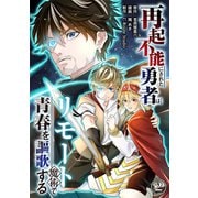 再起不能にされた勇者はリモート魔術で青春を謳歌する（2）（ライブコミックス） [電子書籍]
