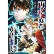 再起不能にされた勇者はリモート魔術で青春を謳歌する（7）（ライブコミックス） [電子書籍]