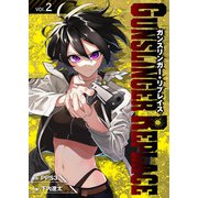 ガンスリンガー・リプレイス（2）（ライブコミックス） [電子書籍]