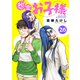 怨霊お子様（26）（ライブコミックス） [電子書籍]