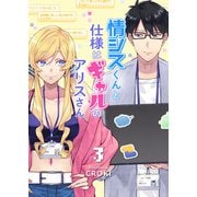 情シスくんと仕様はギャルのアリスさん（3）（ライブコミックス） [電子書籍]