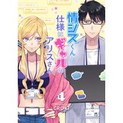 情シスくんと仕様はギャルのアリスさん（4）（ライブコミックス） [電子書籍]