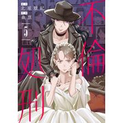 【合本版】不倫処刑（描き下ろしおまけ付き）（5）（ライブコミックス） [電子書籍]