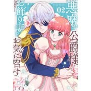 【合本版】悪魔な公爵様はお飾り妻をお気に召す（2）（描き下ろしおまけ付き）（ライブコミックス） [電子書籍]