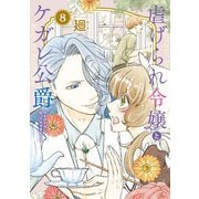 【特装版】虐げられ令嬢とケガレ公爵～そのケガレ、払ってみせます！～（8）（ライブコミックス） [電子書籍]
