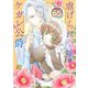 虐げられ令嬢とケガレ公爵～そのケガレ、払ってみせます！～（65）（ライブコミックス） [電子書籍]